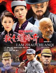 我是赵传奇在线观看,传奇人生，在线见证